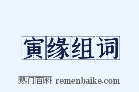 寅缘组词是什么意思的图片